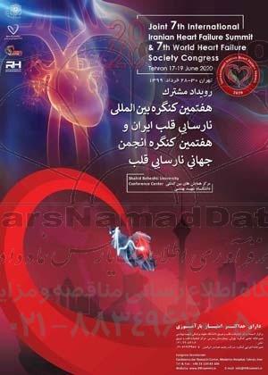 هفتمین کنگره بین المللی نارسایی قلب ایران