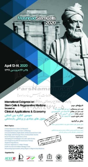 سومین کنگره بین المللی سلول های بنیادی و پزشکی بازساختی 