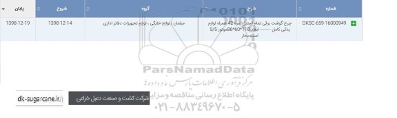 استعلام ,استعلام چرخ گوشت برقی