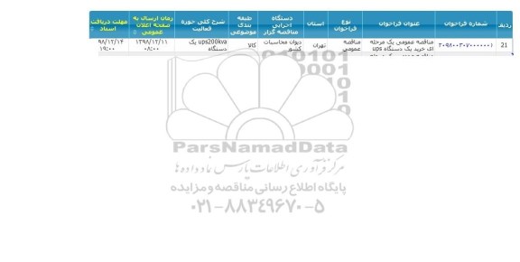 مناقصه خرید یکدستگاه UPS, سامانه تدارکات الکترونیکی دولت 
