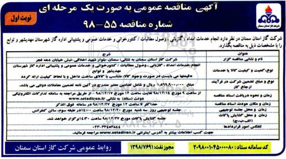 آگهی مناقصه عمومی , مناقصه انجام خدمات امداد ، گازبانی ، وصول مطالبات...