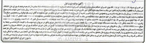 مزایده،مزایده 110 جفت کفش ، 105 کیلو رب انار ، سیر ترشی و زمین
