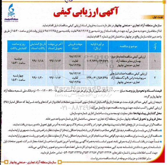 آگهی ارزیابی کیفی مناقصه عمومی,ارزیابی کیفی مناقصه انجام فاز دوم بهسازی معابر ...