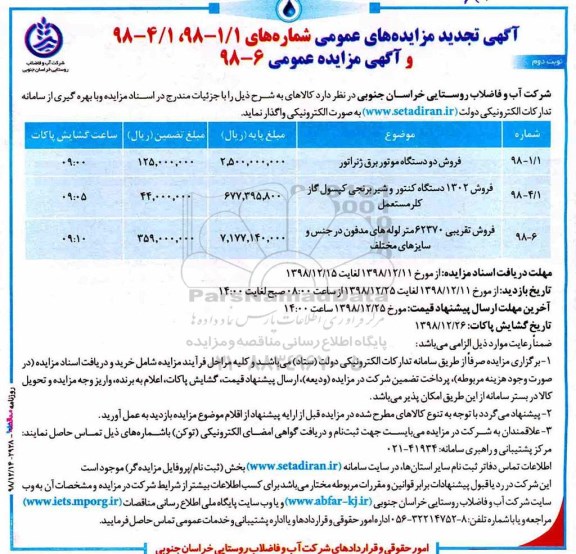 آگهی تجدید مزایده های عمومی , مزایده فروش دو دستگاه موتور برق ژنراتور... تجدید نوبت دوم