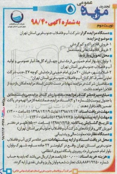 مزایده , تجدید مزایده فروش اقلام راکد و کم گردش - نوبت دوم