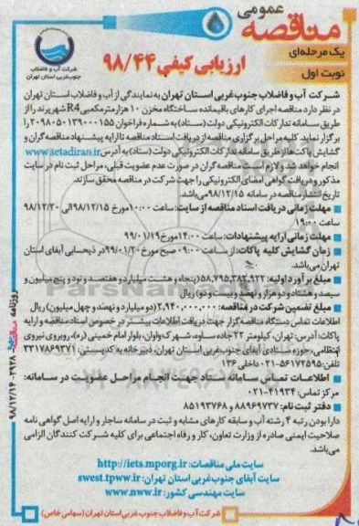 مناقصه ، مناقصه اجرای کارهای باقیمانده ساختگاه مخزن