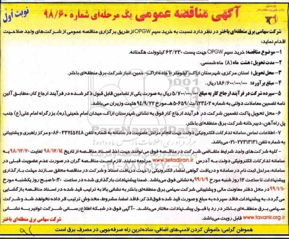 مناقصه عمومی, مناقصه  خرید سیم OPGW 