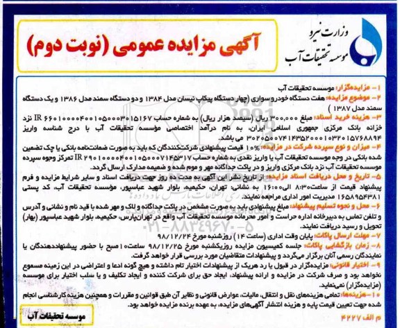 مزایده هفت دستگاه خودرو سواری- نوبت دوم 