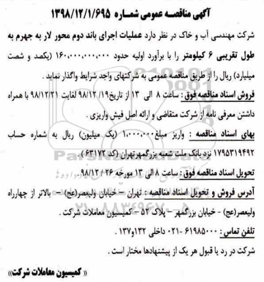 مناقصه ، مناقصه عملیات اجرای باند دوم محور 