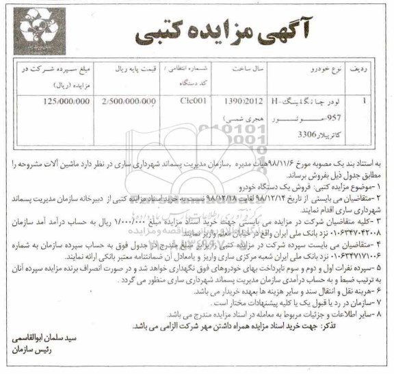 مزایده کتبی, مزایده لودر چانگلینگ- H957 - موتور کاترپیلار 3306
