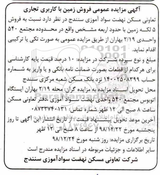 آگهی مزایده مزایده فروش 5 لکه زمین با کاربری تجاری