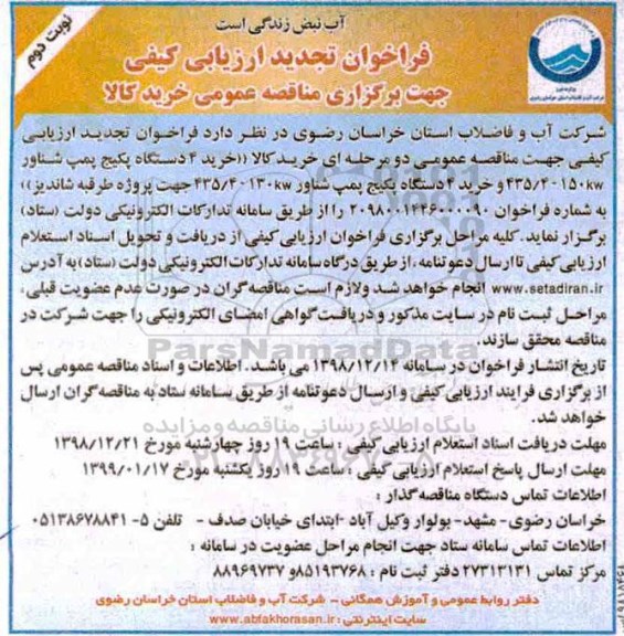 تجدید فراخوان ارزیابی کیفی، تجدید فراخوان ارزیابی کیفی خرید 4 دستگاه پکیج پمپ شناور ... نوبت دوم 
