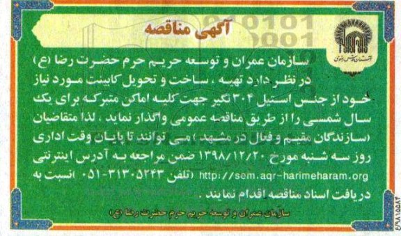 آگهی مناقصه , مناقصه تهیه ، ساخت و تحویل کابینت