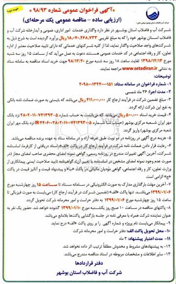 مناقصه عمومی ،مناقصه عومی واگذاری خدمات امور اداری، عمومی و آبدارخانه - نوبت دوم 
