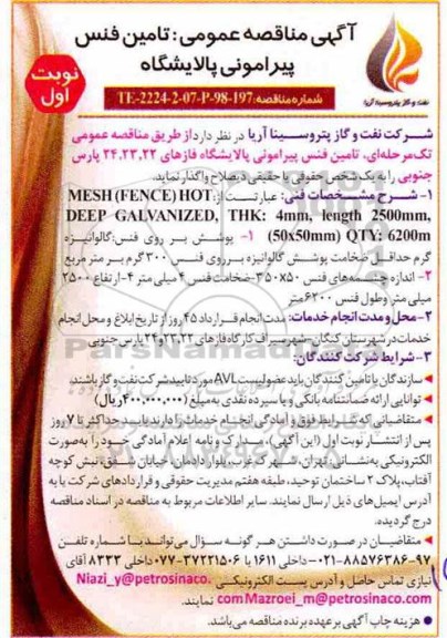 آگهی مناقصه عمومی ، مناقصه تامین فنس پیرامونی پالایشگاه 