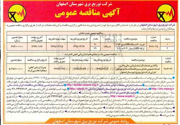 آگهی مناقصه عمومی ، مناقصه خرید 70 دستگاه LED ....