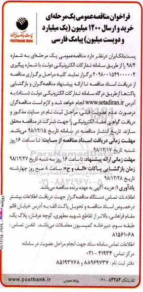 فراخوان مناقصه عمومی , فراخوان مناقصه عمومی خرید 1200 میلیون پیامک فارسی