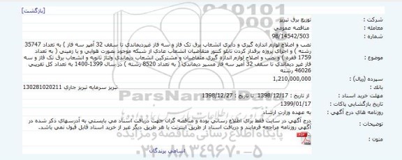 مناقصه ، مناقصه نصب و اصلاح لوازم اندازه گیری و دایری انشعاب برق  ... 