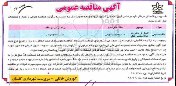 آگهی مناقصه عمومی ، مناقصه تکمیل پل ماشین رو...نوبت دوم 