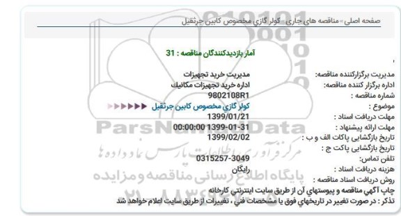 استعلام , استعلام کولر گازی مخصوص کابین جرثقیل 