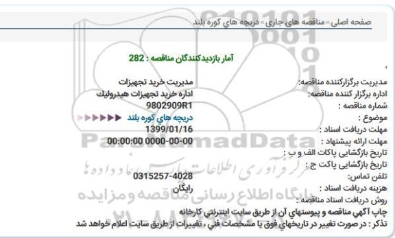 مناقصه، مناقصه دریچه های کوره بلند   