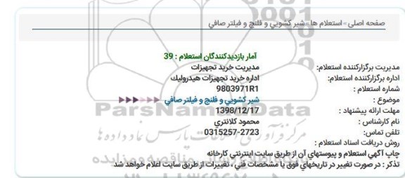 استعلام، استعلام شیر کشویی و فلنچ و فیلتر صافی 