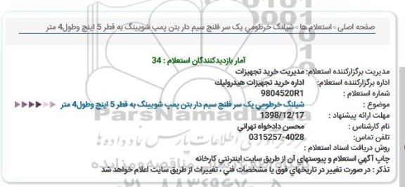 استعلام شیلنگ خرطومی یک سر فلنچ سیم دار بتن پمپ شویینگ به قطر 5 اینچ وطول4 متر 