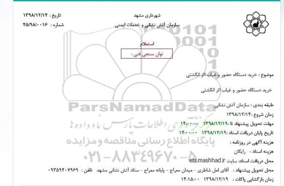 استعلام خرید دستگاه حضور و غیاب اثر انگشتی
