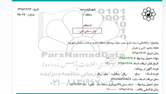 استعلام، استعلام ساماندهی و زیبا سازی معبر سواره رو
