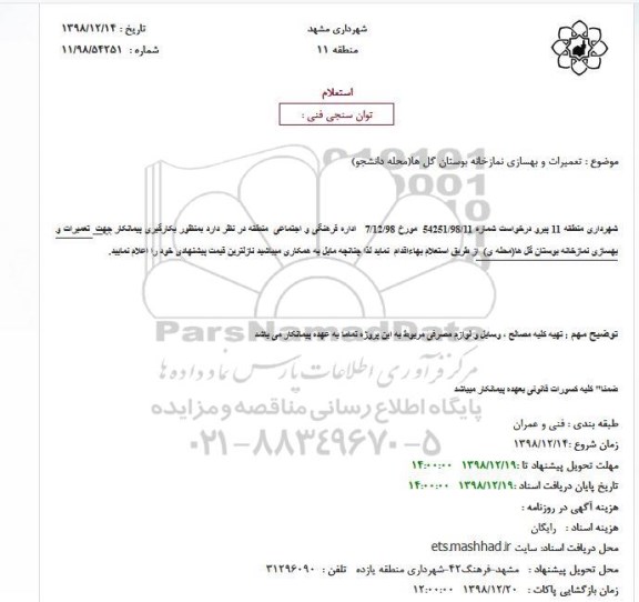 استعلام توان سنجی فنی تعمیرات و بهسازی نمازخانه 