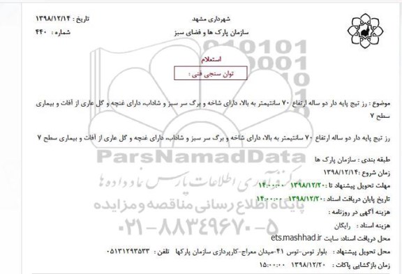 استعلام توان سنجی فنی : رز تیج پایه دار 