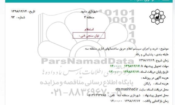 استعلام خرید و اجرای سیستم اعلام حریق ساختمانهای اداری