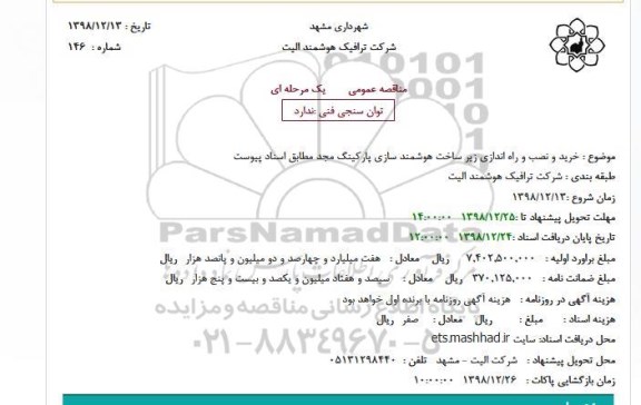 مناقصه ، مناقصه خرید و نصب و راه اندازی زیر ساخت هوشمند سازی پارکینگ