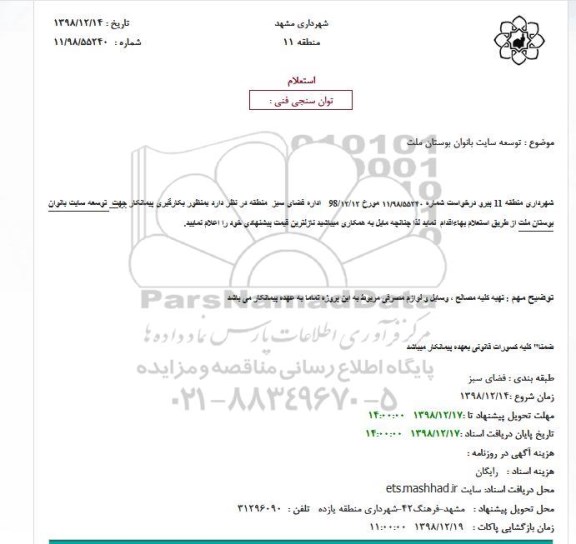 استعلام، استعلام توان سنجی فنی توسعه سایت بانوان بوستان