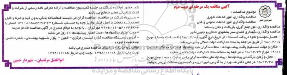 آگهی مناقصه یک مرحله ای , مناقصه واگذاری امور خدمات شهری ...- نوبت دوم 