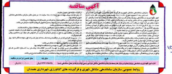  مناقصه ، مناقصه اداره امور نگهداری و ساماندهی روز بازارها و شب بازارها