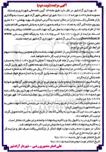 مزایده , مزایده واگذاری بازار هفتگی (شنبه بازار) نوبت دوم