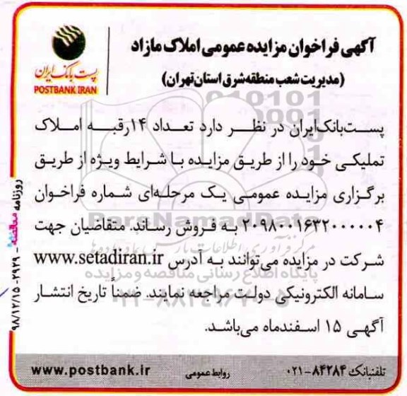 مزایده ،مزایده فروش 14 رقبه املاک تملیکی منطقه شرق استان تهران