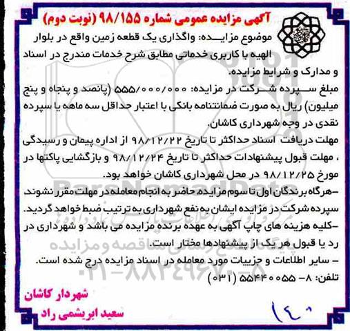 آگهی مزایده عمومی , مزایده واگذاری قطعه زمین نوبت دوم 