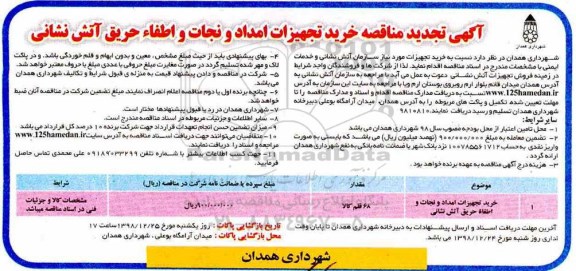 تجدید مناقصه, تجدید مناقصه خرید تجهیزات امداد و نجات و اطفاء حریق آتش نشانی 