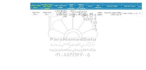 مناقصه  خرید خدمات 