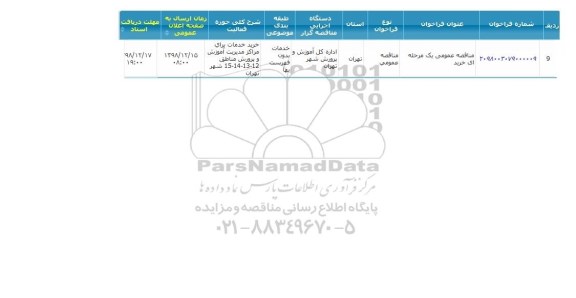 مناقصه  خرید خدمات 