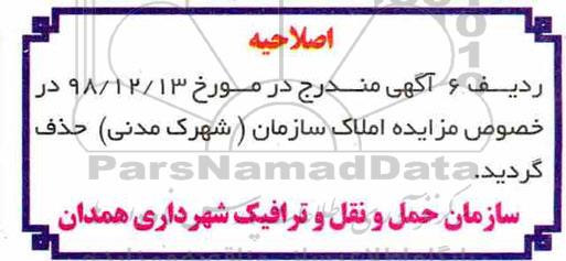 اصلاحیه مزایده فروش املاک