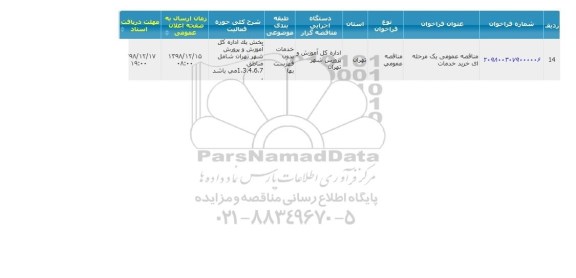 مناقصه  خرید خدمات 