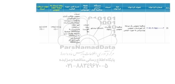 مناقصه ، مناقصه عمومی خدمات عمومی و پشتیبانی به صورت حجمی 