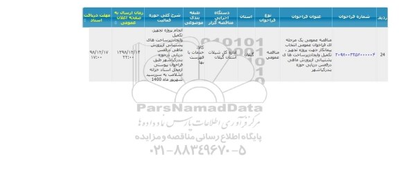  فراخوان عمومی انتخاب پیمانکار جهت پروژه تجهیز، تکمیل و ایجاد زیرساخت های