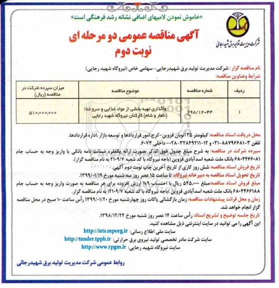 مناقصه عمومی , مناقصه واگذاری تهیه بخشی از مواد غذایی و ...نوبت دوم 