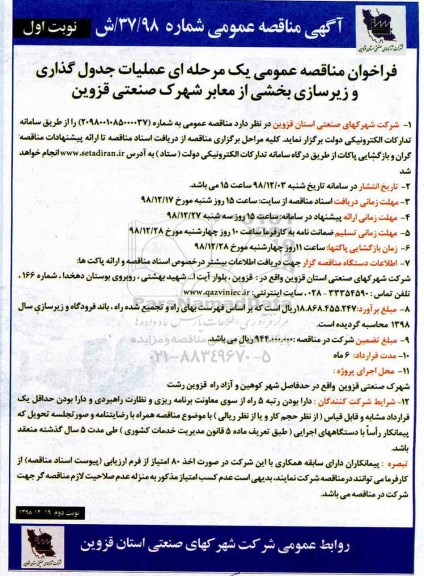 مناقصه، مناقصه عملیات جدول گذاری و زیرسازی بخشی از معابر شهرک 