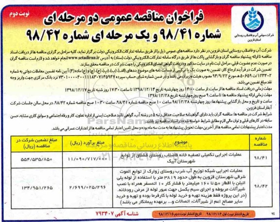 فراخوان مناقصه ، فراخوان مناقصه عملیات اجرایی تکمیلی تصفیه خانه فاضلاب ...- نوبت دوم 