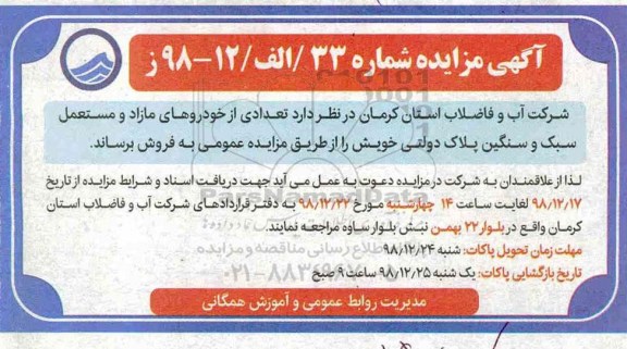 مزایده, مزایده تعدادی از خودروهای مازاد و مستعمل سبک و سنگین پلاک دولتی